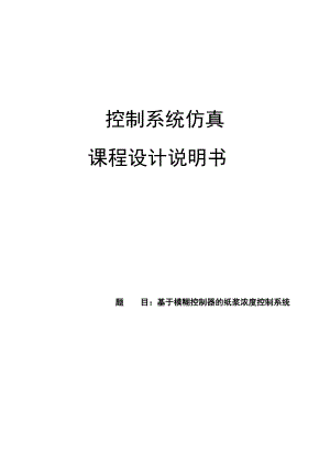 控制系统仿真课程设计基于模糊控制器的纸浆浓度控制系统.doc