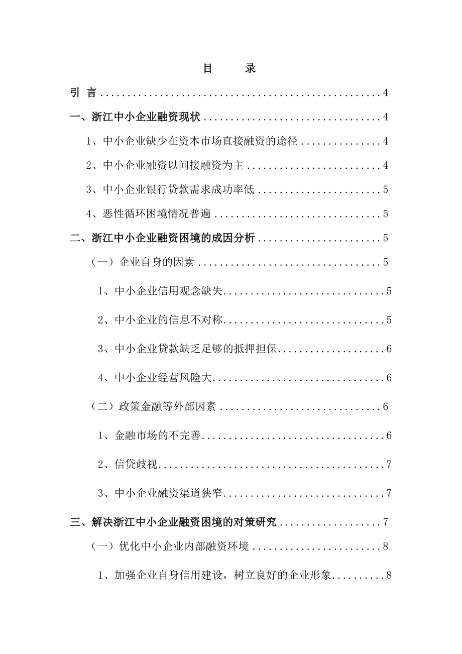 中小企业融资困境及对策研究毕业论文设计.doc_第2页