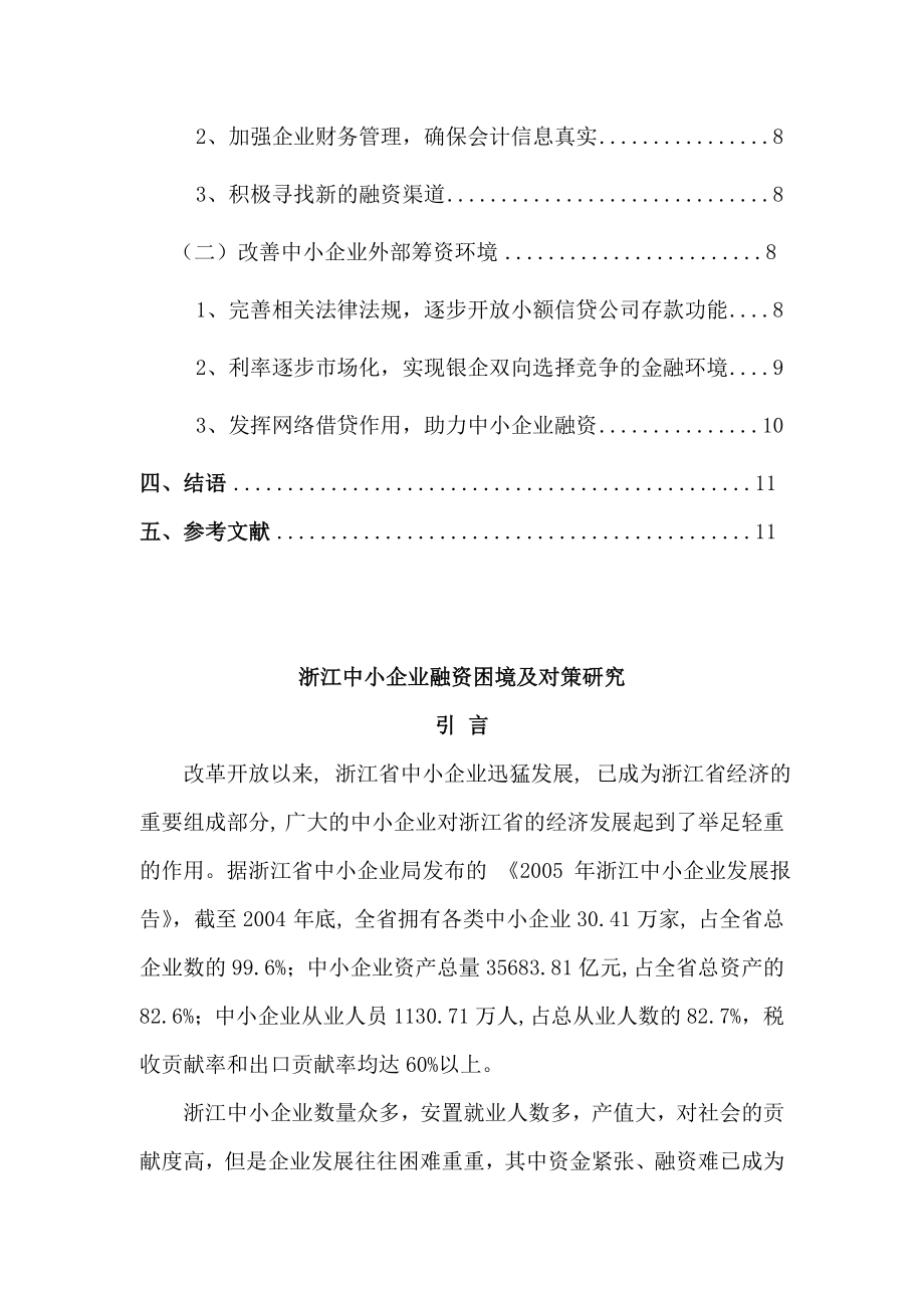 中小企业融资困境及对策研究毕业论文设计.doc_第3页