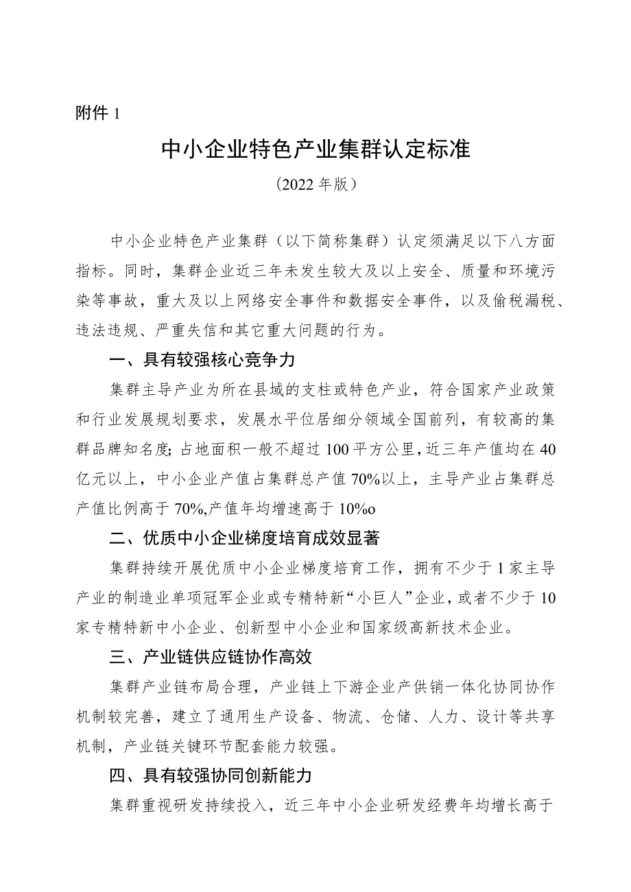 浙江中小企业特色产业集群认定标准、申报表.docx_第1页