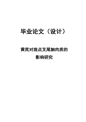 黄芪对斑点叉尾鮰肉质的影响研究毕业论文.doc