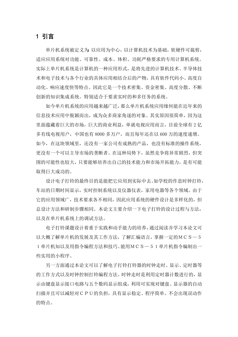 单片机电子时钟毕业设计(论文).doc_第1页