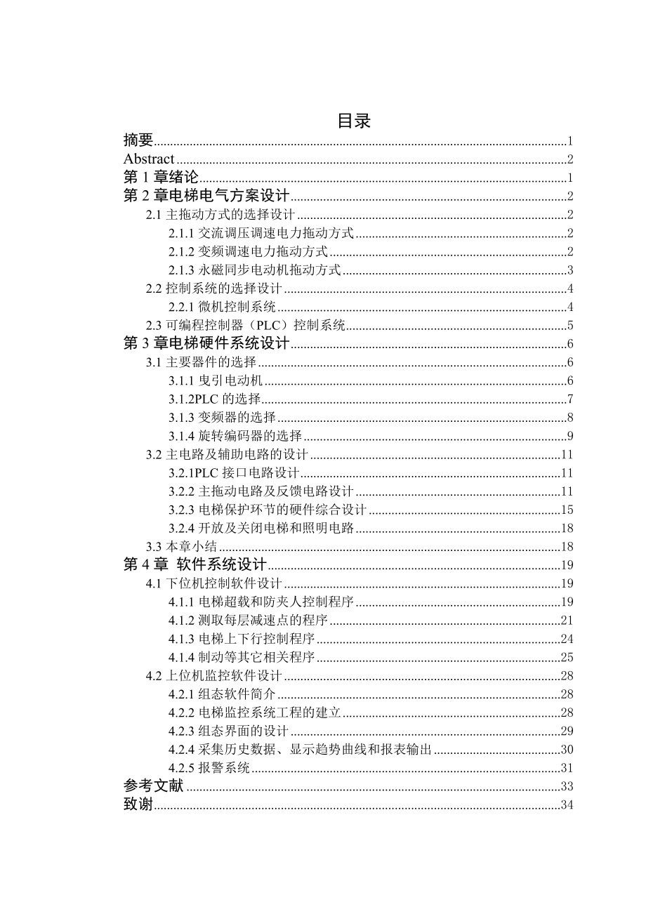 无齿同步曳引电梯的监控系统设计毕业论文.doc_第3页