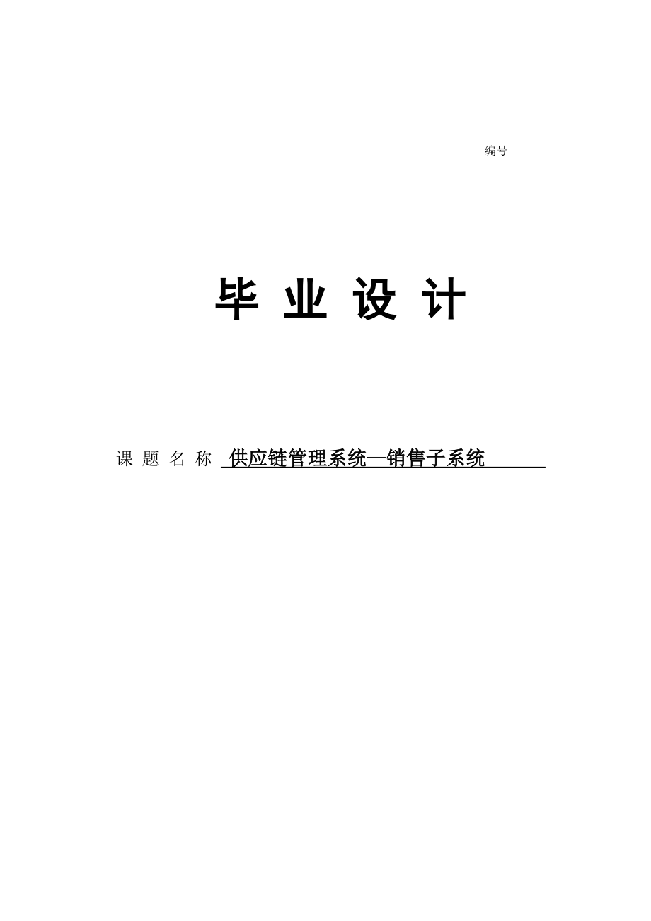 供应链管理系统销售子系统免费毕业设计论文.doc_第1页