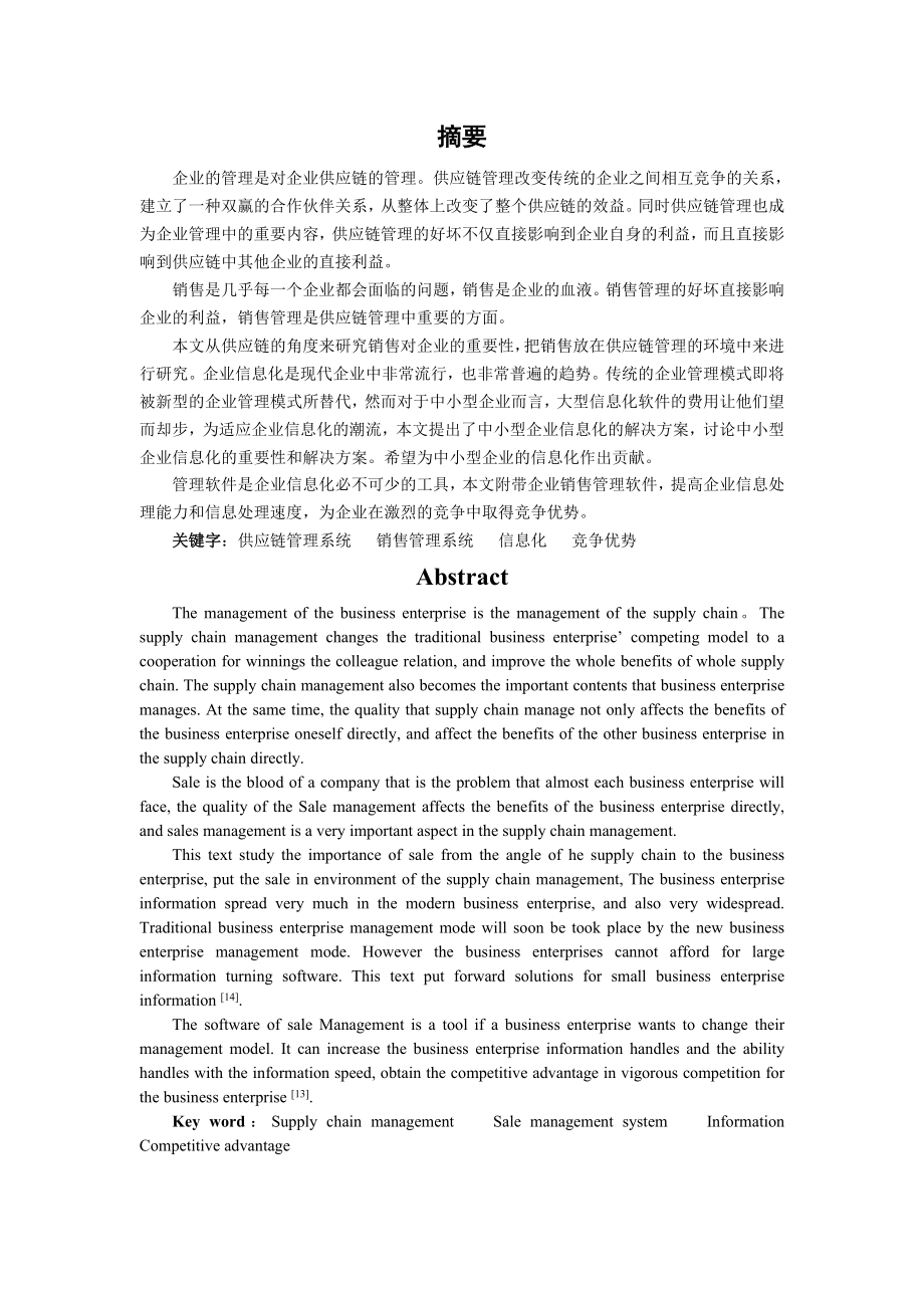 供应链管理系统销售子系统免费毕业设计论文.doc_第2页