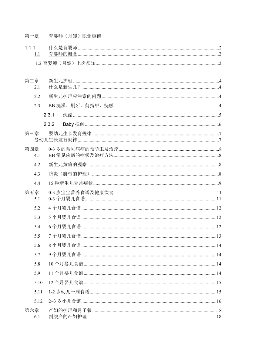 育婴师培训教案(最新版).doc_第1页