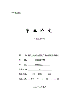 基于DSP的小型风力发电逆变器的研究【毕业设计】.doc