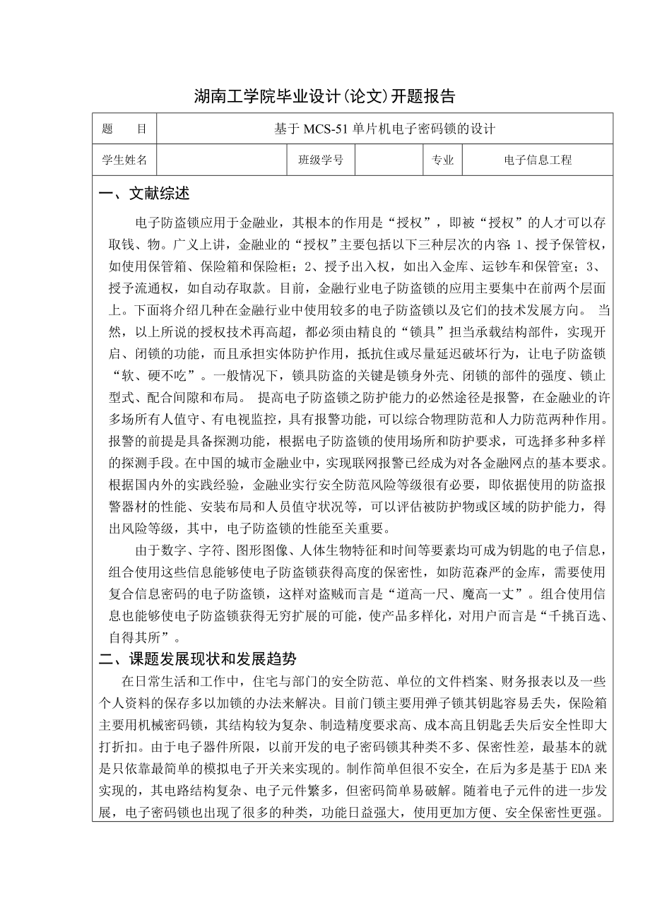 基于MCS51单片机电子密码锁的设计毕业设计论文.doc_第3页