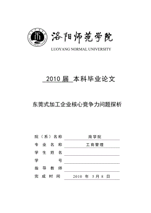 东莞式加工企业核心竞争力问题探析毕业论文.doc