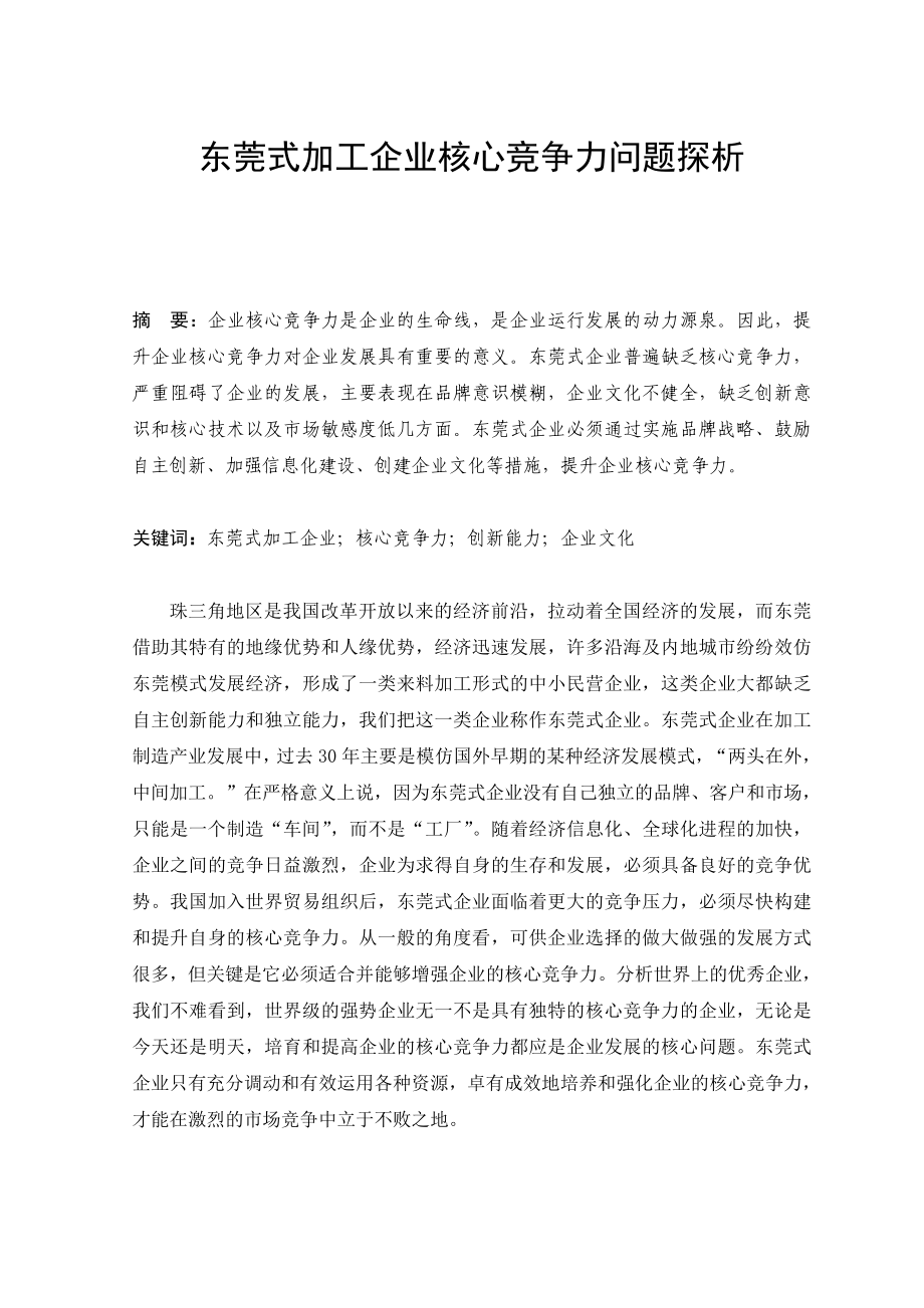 东莞式加工企业核心竞争力问题探析毕业论文.doc_第2页