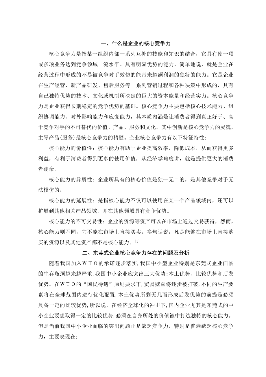 东莞式加工企业核心竞争力问题探析毕业论文.doc_第3页