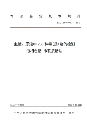 血液、尿液中238种毒(药)物的检测 液相色谱串联质谱法SFZ JD0107005.doc
