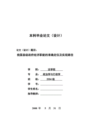 2510.我国县级政府经济职能的准确定位及实现路径毕业论文.doc