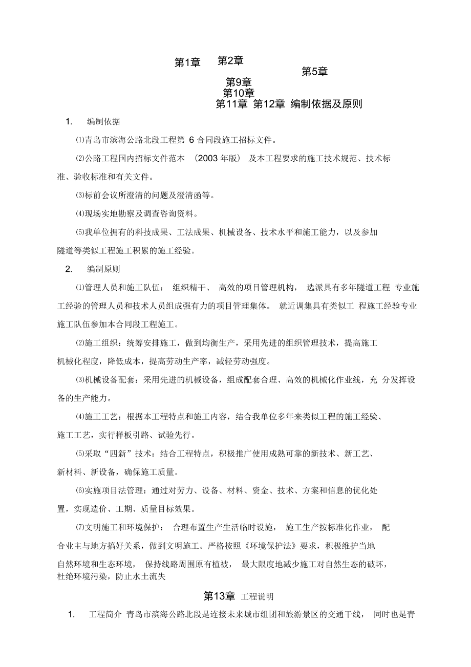 青岛滨海路第六标段施工组织设计.docx_第1页