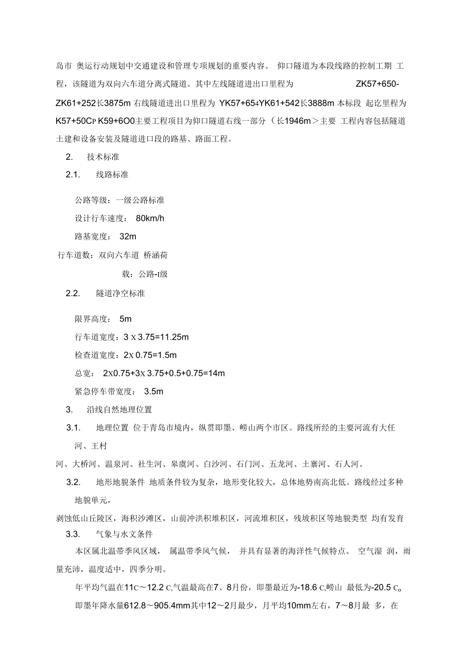 青岛滨海路第六标段施工组织设计.docx_第2页