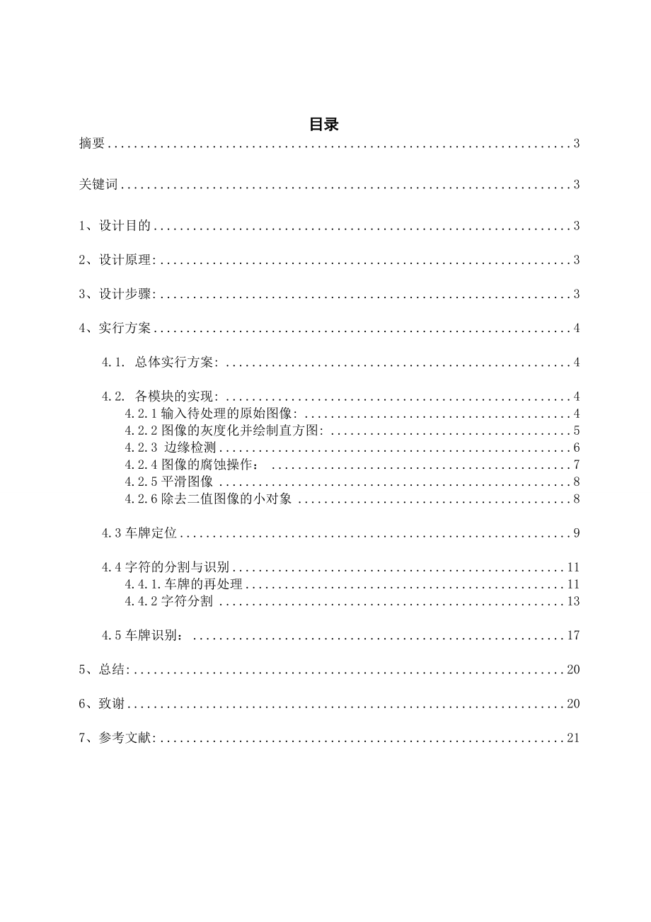 基于数字图像处理的车牌识别本科毕业论文.doc_第2页