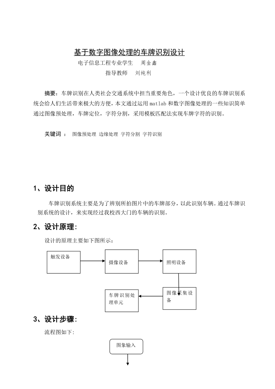 基于数字图像处理的车牌识别本科毕业论文.doc_第3页