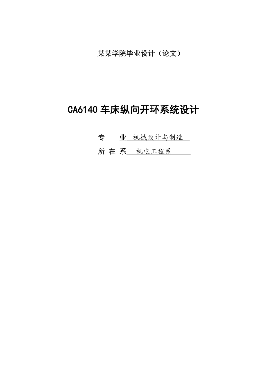 CA6140车床纵向开环系统设计毕业设计论文.doc_第1页