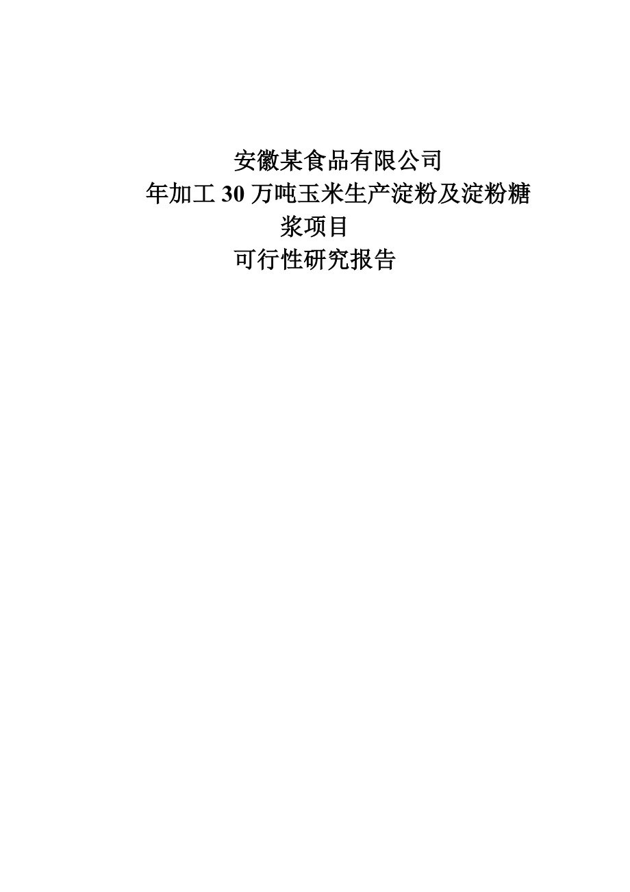 （最新）加工30万吨玉米生产淀粉及淀粉糖浆项目可行性研究报告.doc_第1页