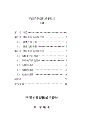 平面关节型机械手设计毕业设计.doc