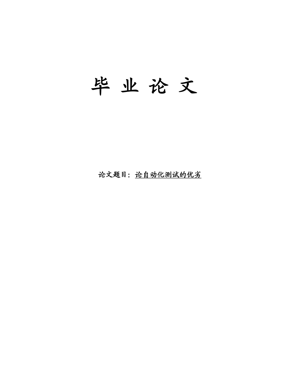 【毕业论文】论自动化测试的优劣11480.doc_第1页