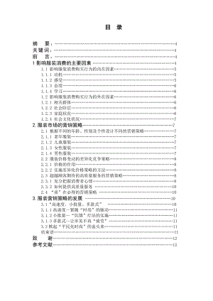 基于消费者行为分析的服装营销策略毕业论文.doc