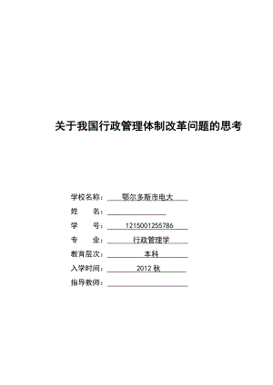 关于我国行政管理体制改革问题的思考毕业论文.doc