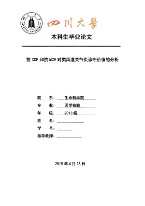 毕业论文抗CCP和抗MCV对类风湿关节炎诊断价值的分析.doc