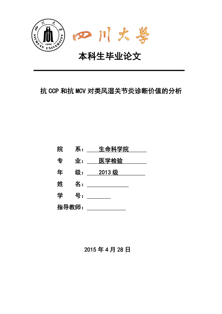 毕业论文抗CCP和抗MCV对类风湿关节炎诊断价值的分析.doc_第1页