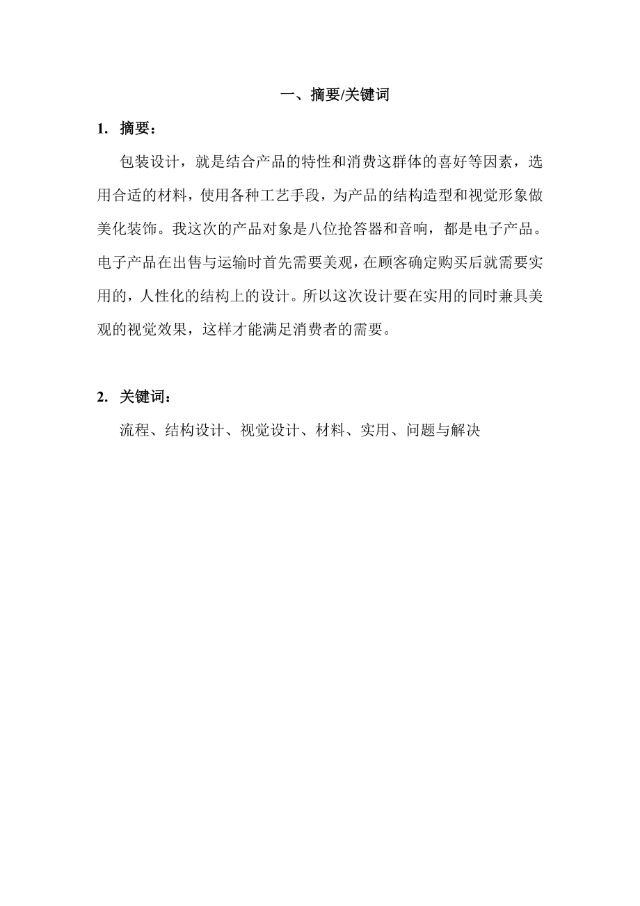 八位抢答器和音响的设计思路及制作毕业设计论文.doc_第2页