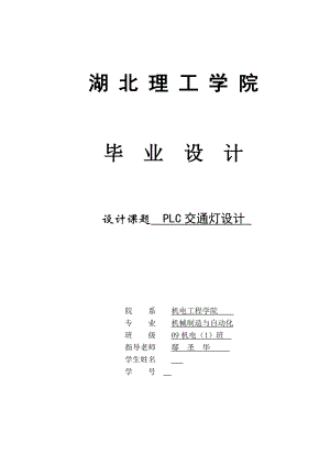 PLC交通灯设计——毕业设计.doc