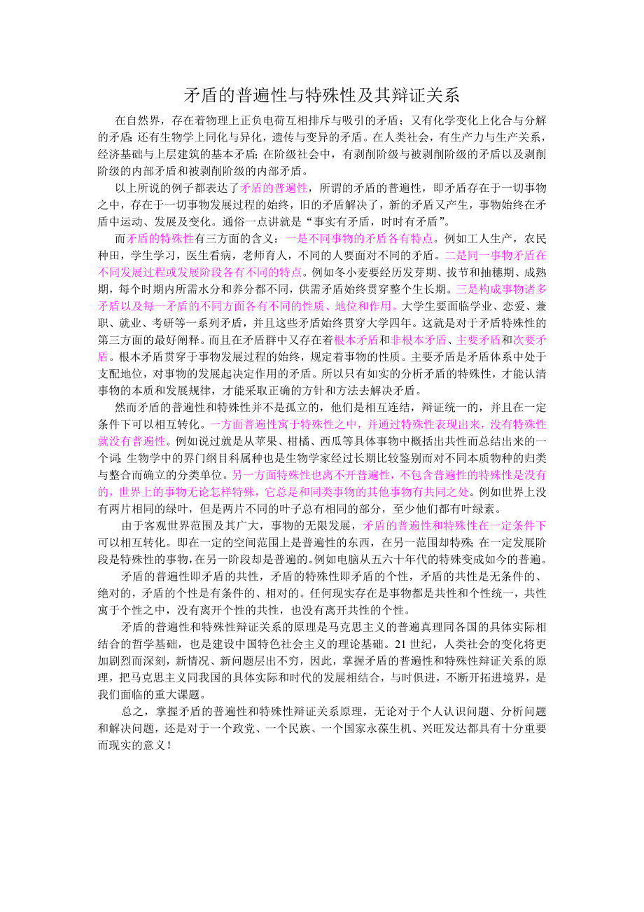 矛盾的普遍性与特殊性及其辩证关系(论文资料).doc_第1页