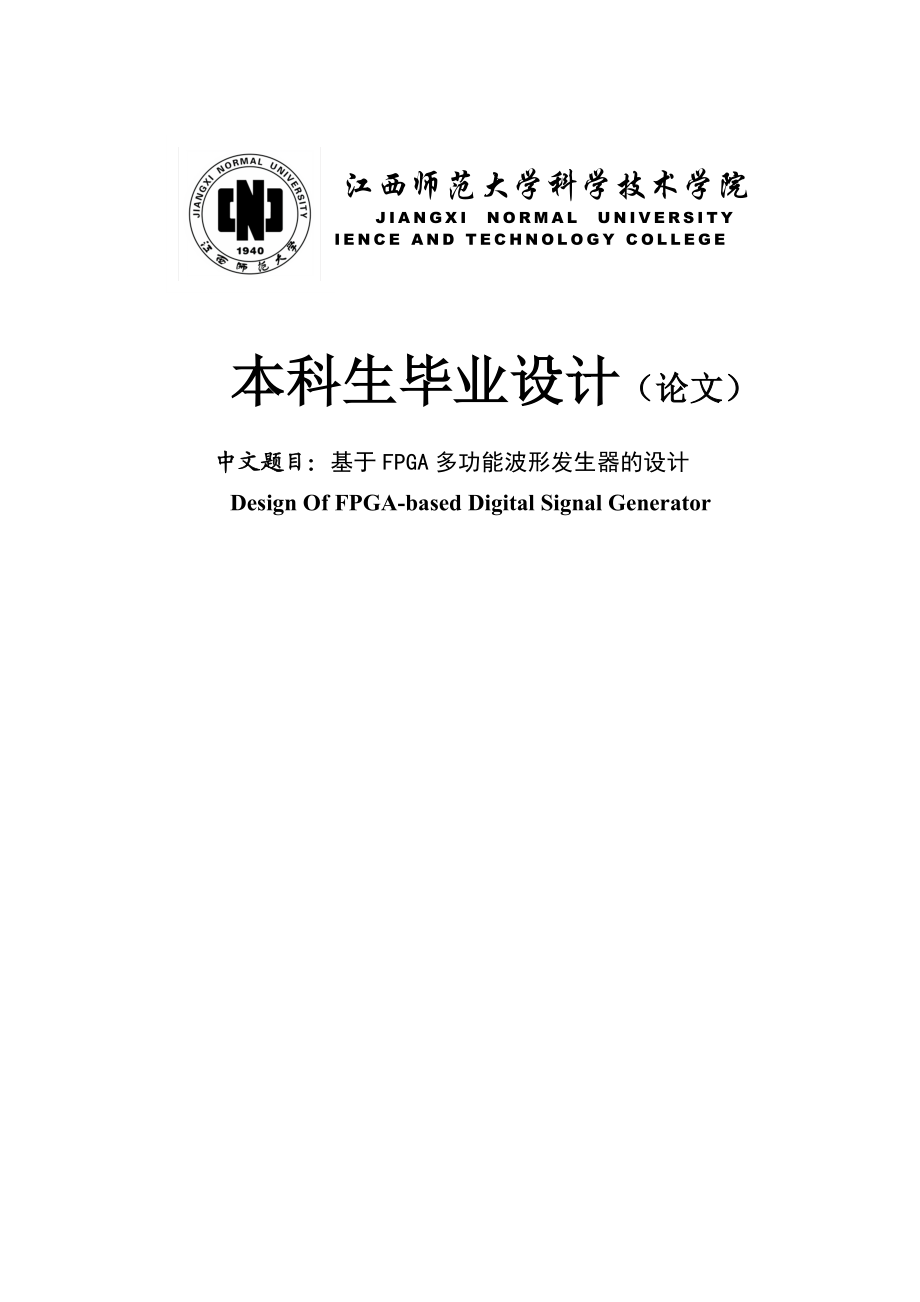基于FPGA多功能波形发生器的设计毕业设计论文.doc_第1页