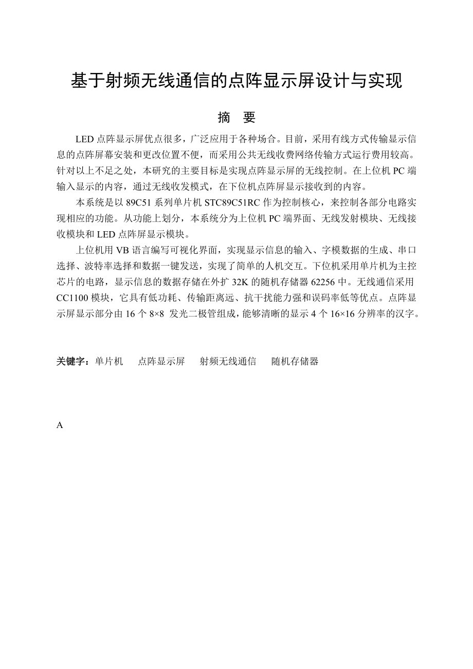 基于射频无线通信的点阵显示屏设计与实现毕业设计(论文).doc_第2页