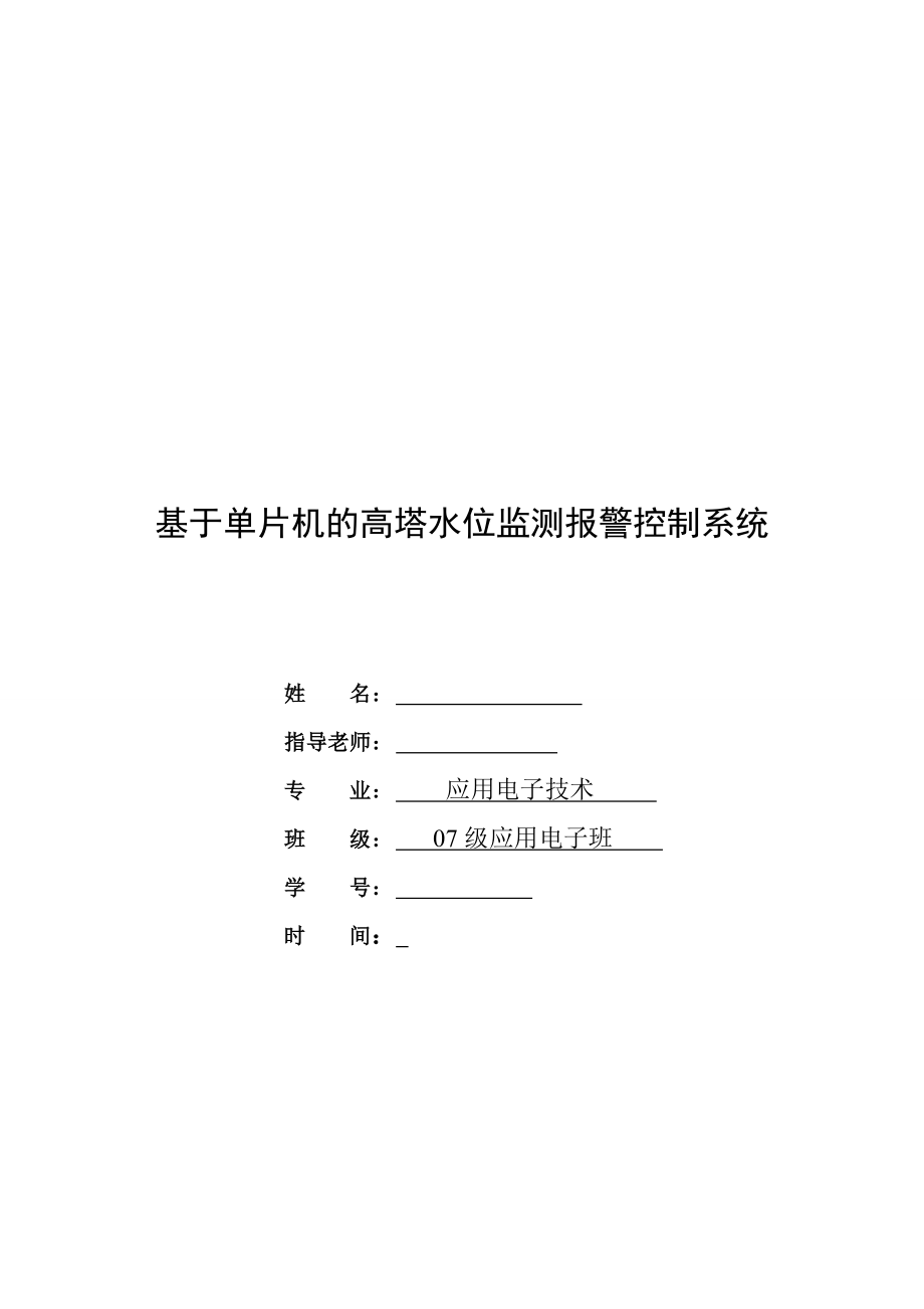 885191299基于单片机的高塔水位监测报警控制系统设计毕业论文（含PCB图、仿真图）.doc_第1页