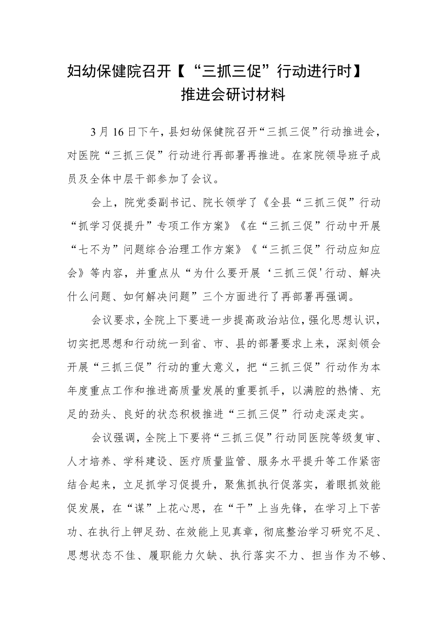 妇幼保健院召开【“三抓三促”行动进行时】推进会研讨材料.docx_第1页