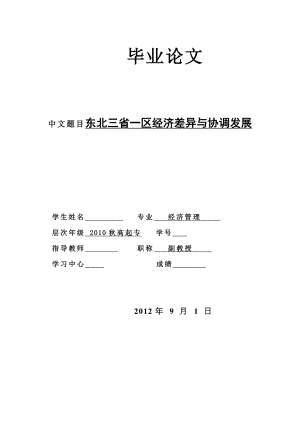 东北三省一区经济差异与协调发展经管毕业论文.doc