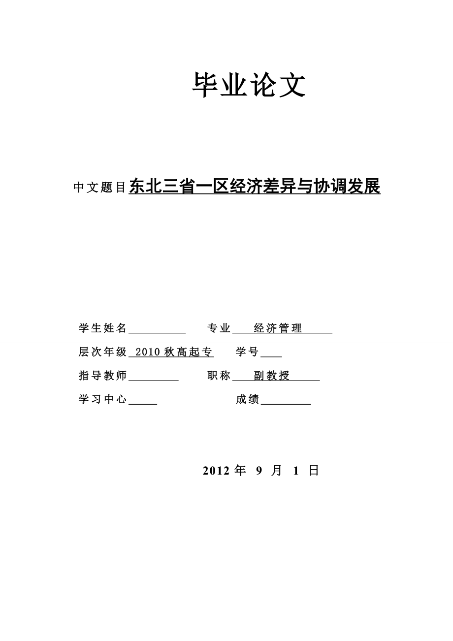 东北三省一区经济差异与协调发展经管毕业论文.doc_第1页