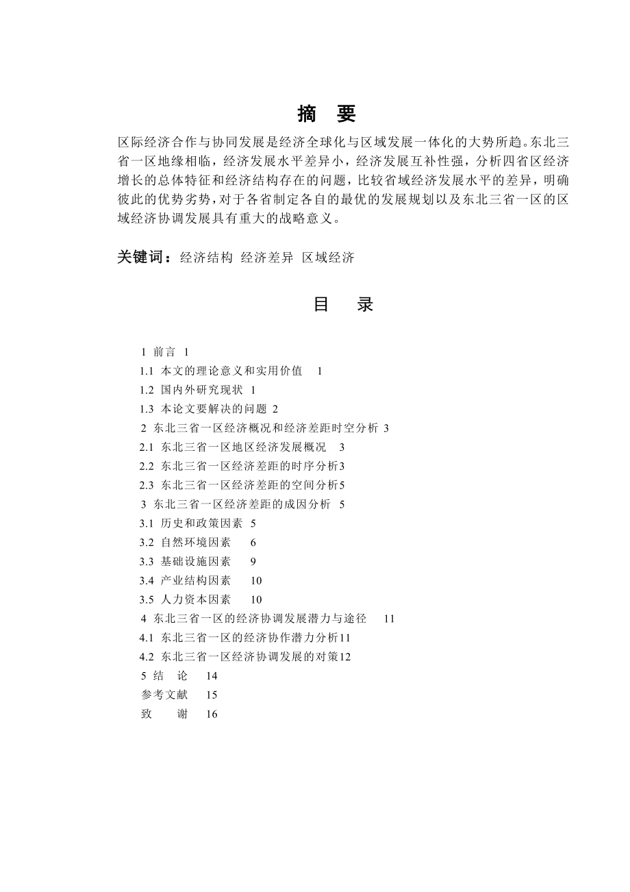 东北三省一区经济差异与协调发展经管毕业论文.doc_第2页