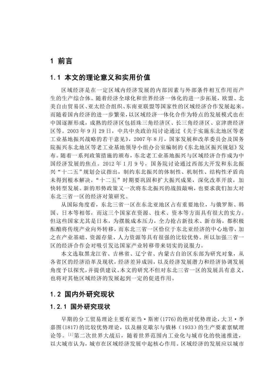 东北三省一区经济差异与协调发展经管毕业论文.doc_第3页