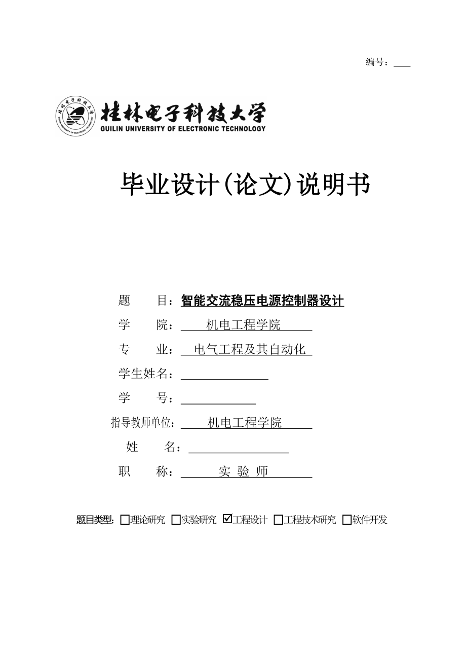 智能交流稳压电源控制器设计.doc_第1页