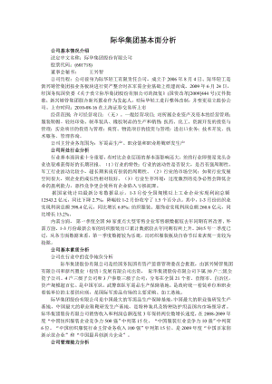 际华集团基本面分析.doc