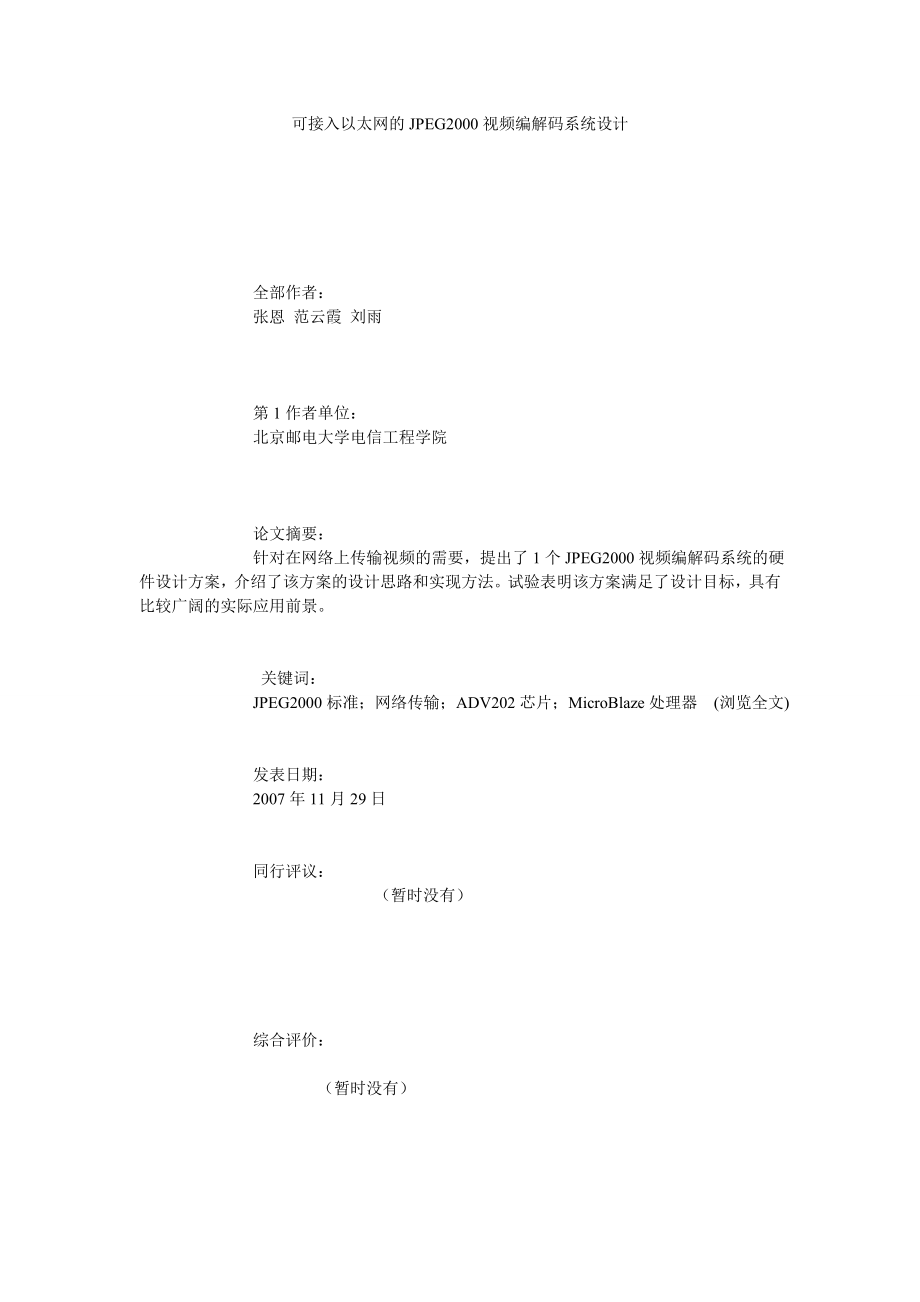 可接入以太网的JPEG2000视频编解码系统设计.doc_第1页