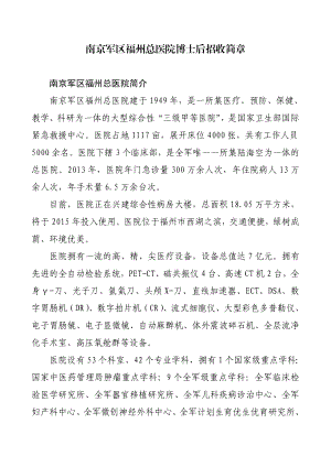 南京军区福州总医院博士后招收简章.doc