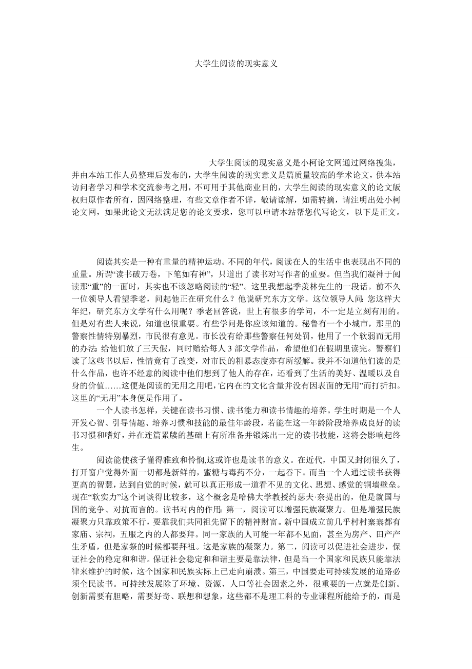 文学论文大学生阅读的现实意义.doc_第1页