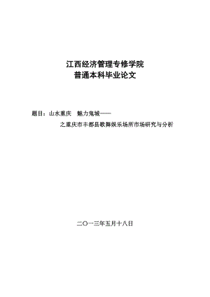 山水重庆,魅力鬼城重庆市丰都县歌舞娱乐场所市场研究与分析毕业论文.doc