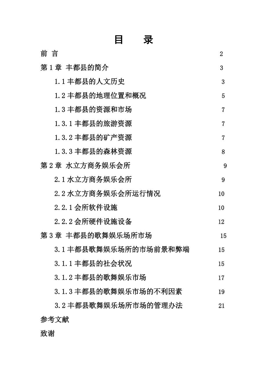 山水重庆,魅力鬼城重庆市丰都县歌舞娱乐场所市场研究与分析毕业论文.doc_第2页