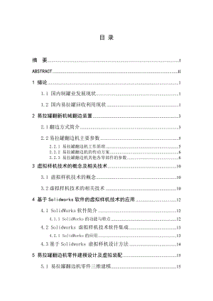 易拉罐翻新机械翻边装置虚拟样机设计.doc