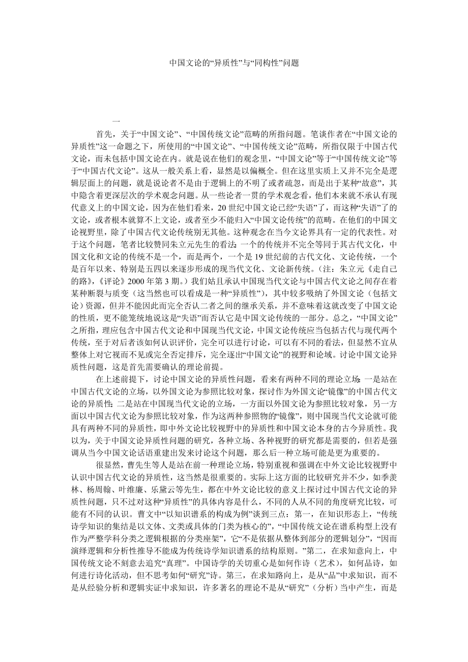 中国文论的“异质性”与“同构性”问题.doc_第1页