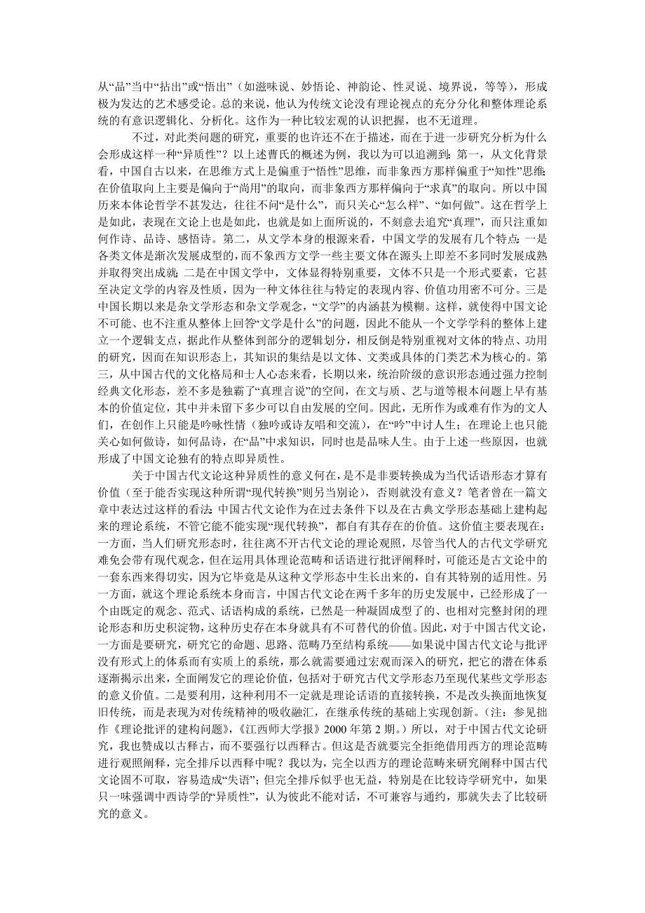 中国文论的“异质性”与“同构性”问题.doc_第2页